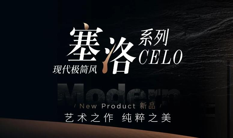 2024新品丨塞洛CELO：艺术之作，极致之选！-邦克不锈钢全屋定制